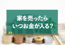 家を売却した場合、代金はいつもらえるの？