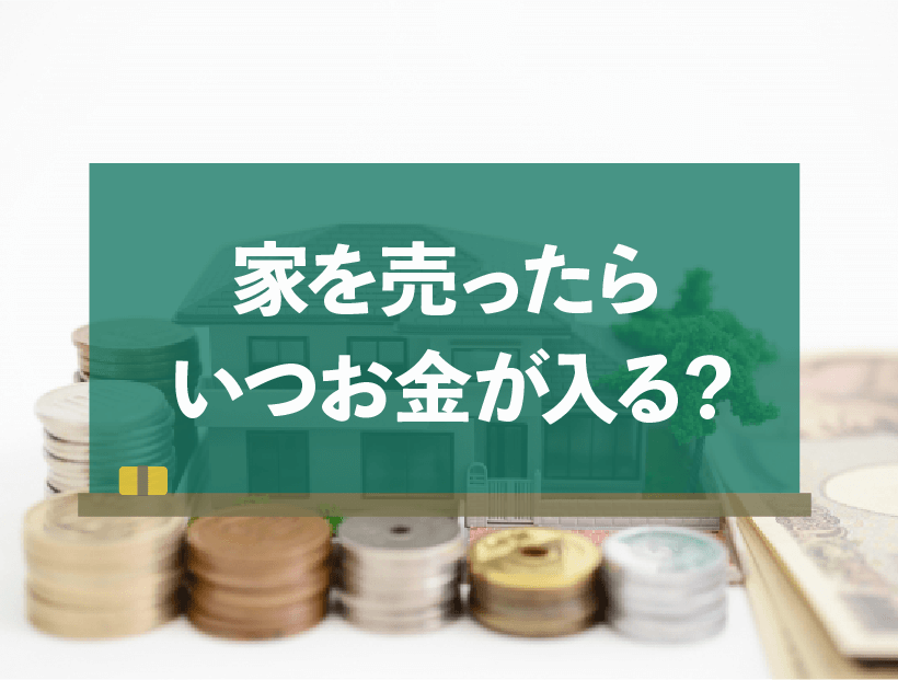 家を売却した場合、代金はいつもらえるの？