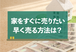 急いで家を売りたいときはどうしたらいい？
