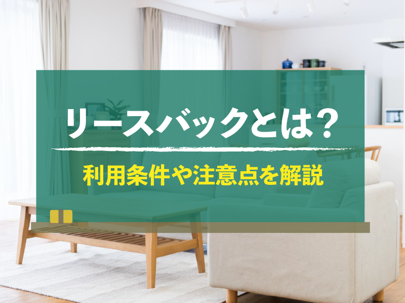 リースバックとは？　利用条件や注意点を解説