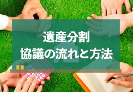 遺産分割