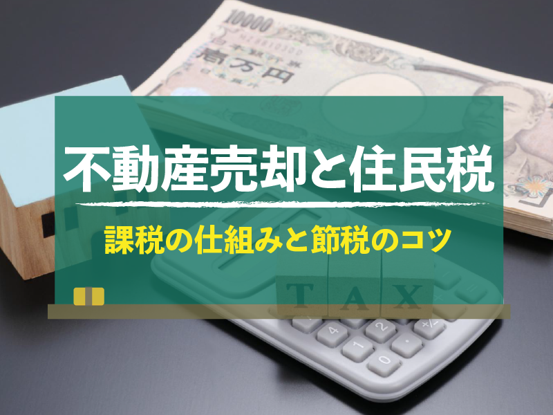 不動産売却と住民税　課税の仕組みと節税のコツ