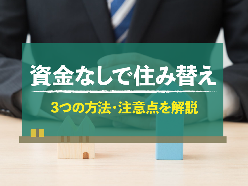 資金なしで住み替え 3つの方法・注意点を解説