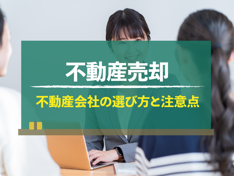 【不動産売却】おすすめの不動産会社は？選び方や注意点を大公開