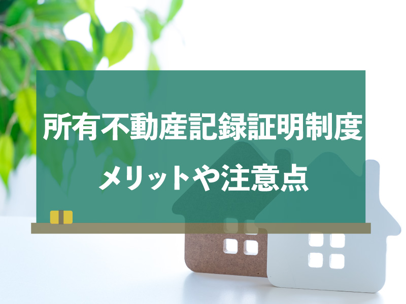 所有不動産記録証明制度
