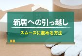 住み替えのとき、引っ越しのタイミングは？