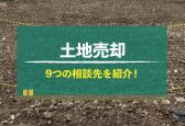 土地売却の相談はどこの誰にすべき？内容別に9つの相談先を解説