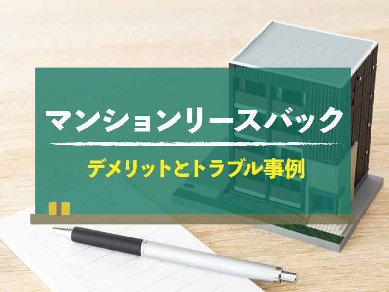 マンションリースバックはデメリットだらけ？注意点を徹底解説！