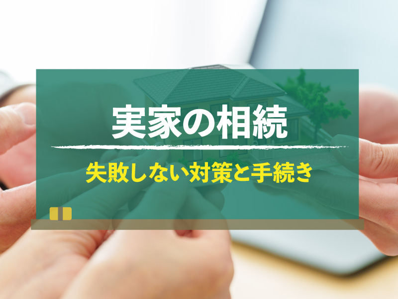 【実家の相続】事前の対策・手続き・税金・売却の全知識！