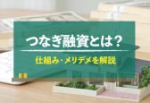 つなぎ融資を使うのはどんなとき？