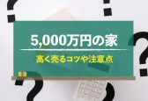 5,000万円で買った家はいくらで売れる？高く売るためのポイントや注意点を解説