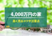 4,000万円で買った家はいくらで売れる？高値で売るコツや税金についても解説