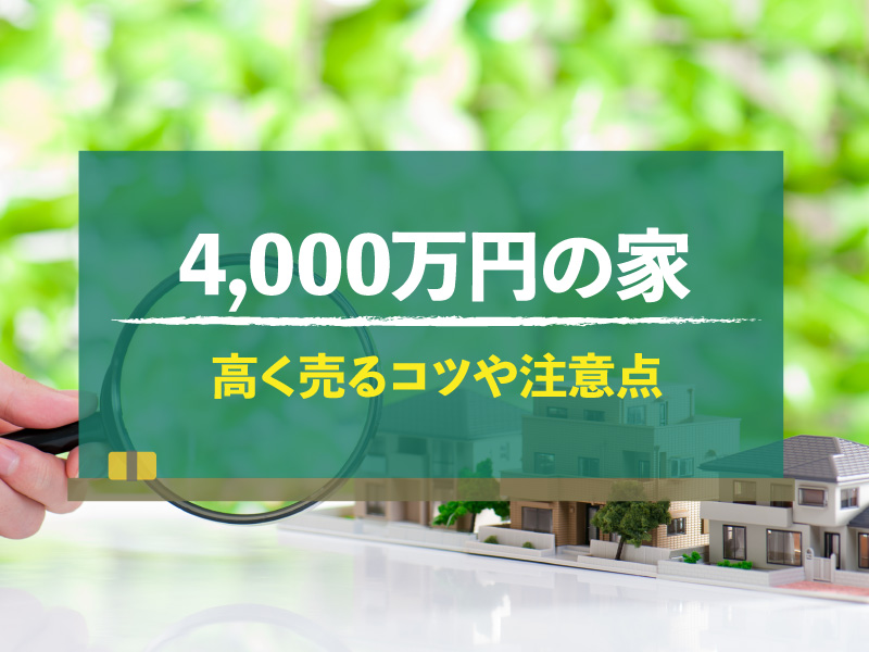 4,000万円の家を売却　高く売るコツや注意点
