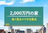 2,000万円で買った家はいくらで売れる？高値で売るコツや注意点を解説