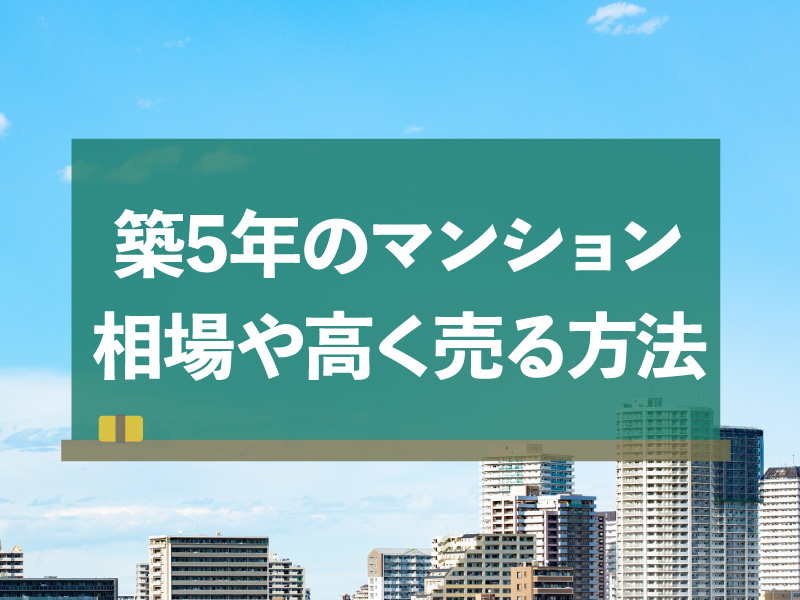 築5年のマンション　相場を調べて高く売る方法