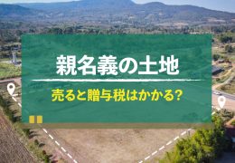 親名義の土地を売って住宅資金にしたい。贈与税はかかる？