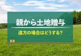 親から遠方の土地贈与を受けたけど利用予定がない場合、そのまま持っていていい？
