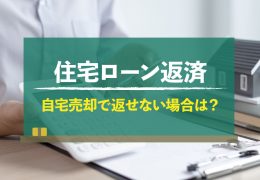 自宅を売っても住宅ローンが返済できない、どうしたらいい？