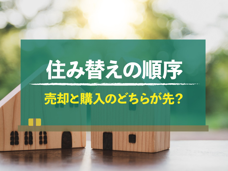 住み替えたい。売却が先？新居購入が先？