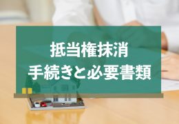 抵当権抹消はどうやってするの？
