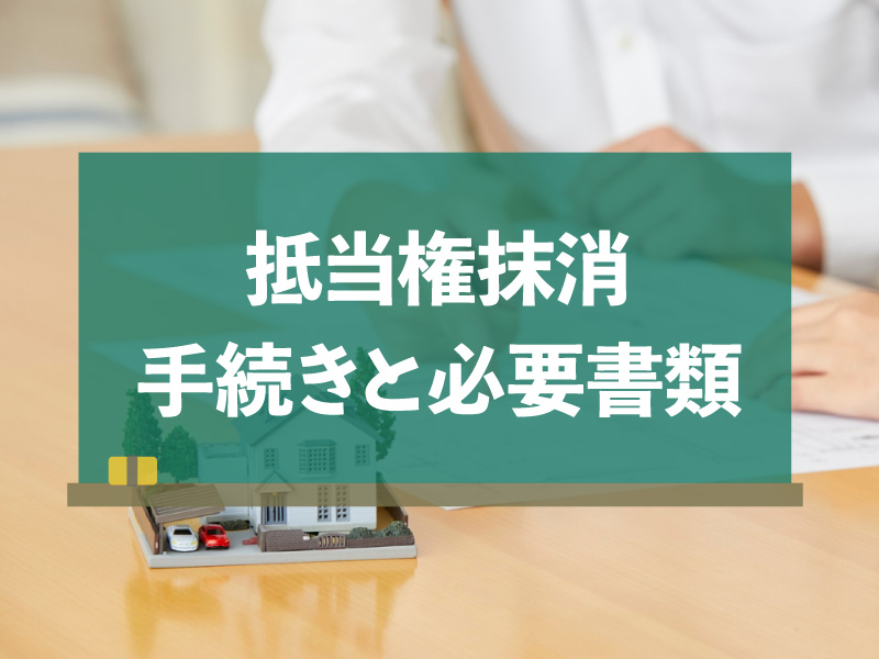 抵当権抹消はどうやってするの？