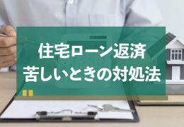 「住宅ローン返済が苦しい…」現状を打破する5つの対処法とNG行為