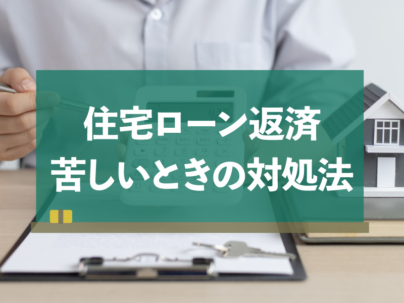 「住宅ローン返済が苦しい…」現状を打破する5つの対処法とNG行為