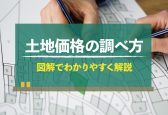 土地価格ってどう調べればいいの？