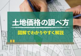 土地価格ってどう調べればいいの？
