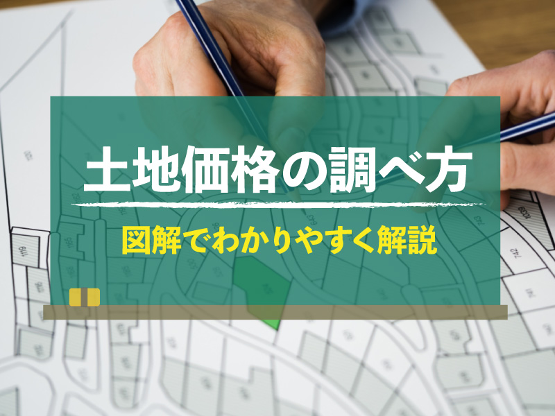 土地価格ってどう調べればいいの？