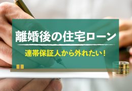 離婚するとローンの連帯保証人から外れることはできるの？