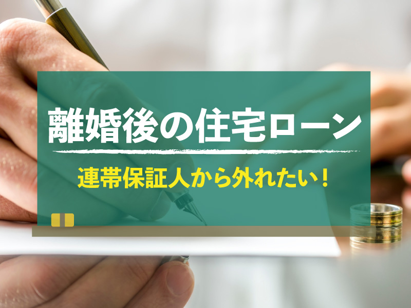 離婚するとローンの連帯保証人から外れることはできるの？