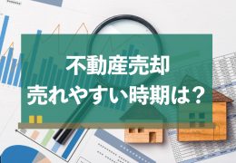 家や土地が売れやすい時期ってあるの？