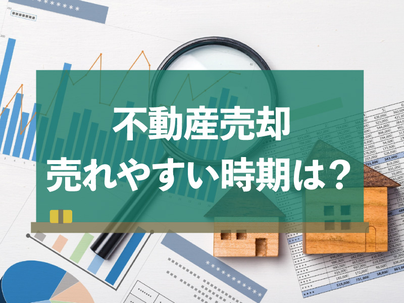 家や土地が売れやすい時期ってあるの？