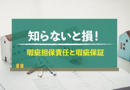 瑕疵担保責任と、瑕疵保証ってどういう意味？