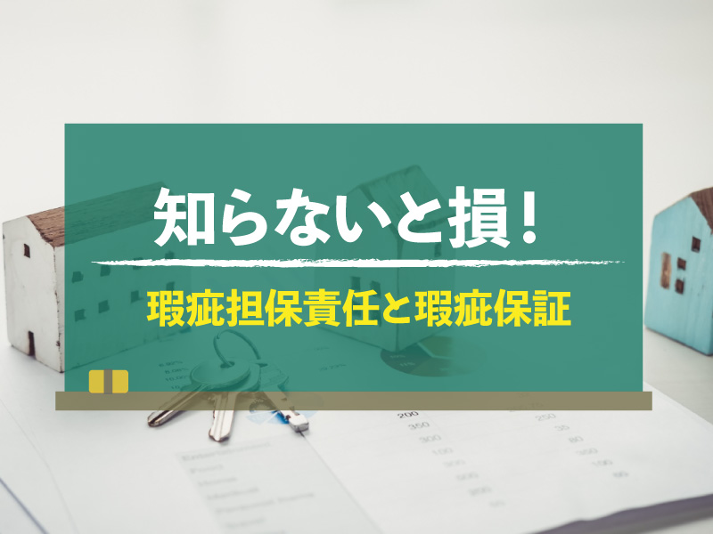 瑕疵担保責任と、瑕疵保証ってどういう意味？