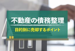 資産整理のための不動産売却で気をつけることは？