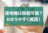 借地権は相続できるの？