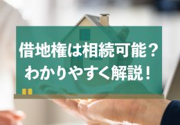 借地権は相続できるの？
