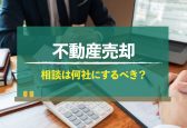 売却のとき何か所の不動産会社に相談すべき？