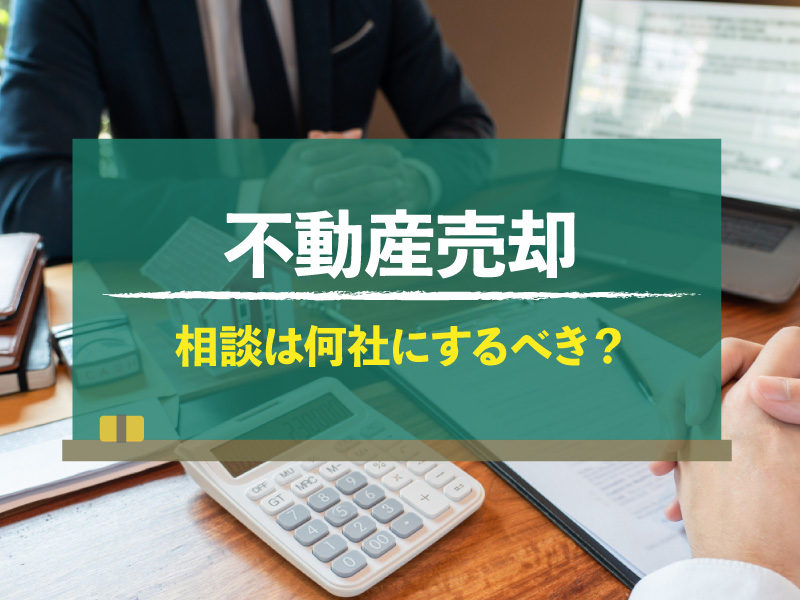 売却のとき何か所の不動産会社に相談すべき?