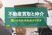 不動産買取と仲介の違いって何？