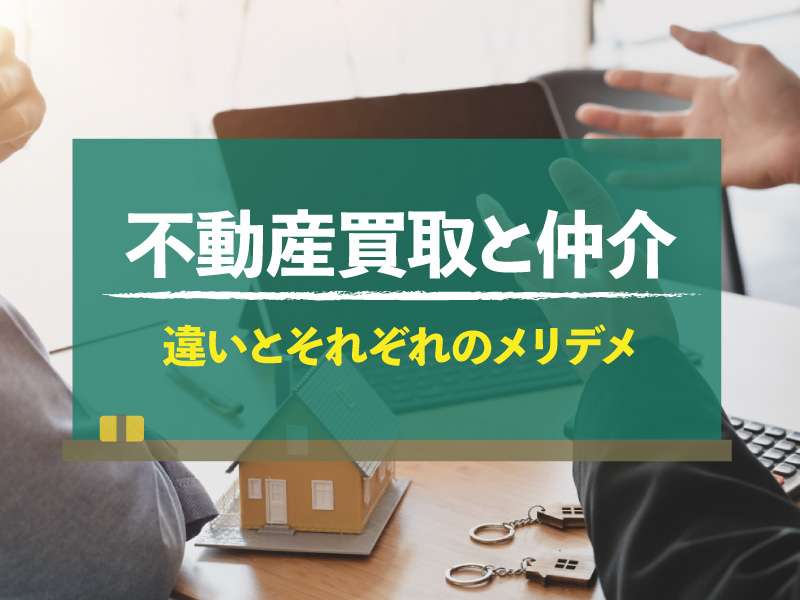 不動産買取と仲介の違いって何?