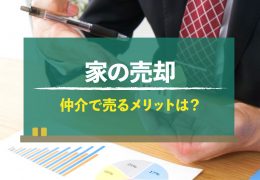 家を売却するとき、仲介業者を通すメリットは？