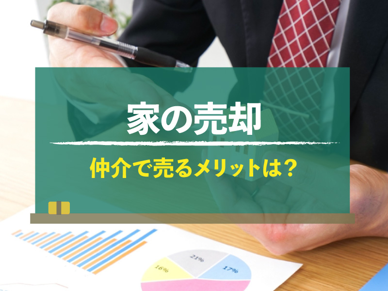 家を売却するとき、仲介業者を通すメリットは？