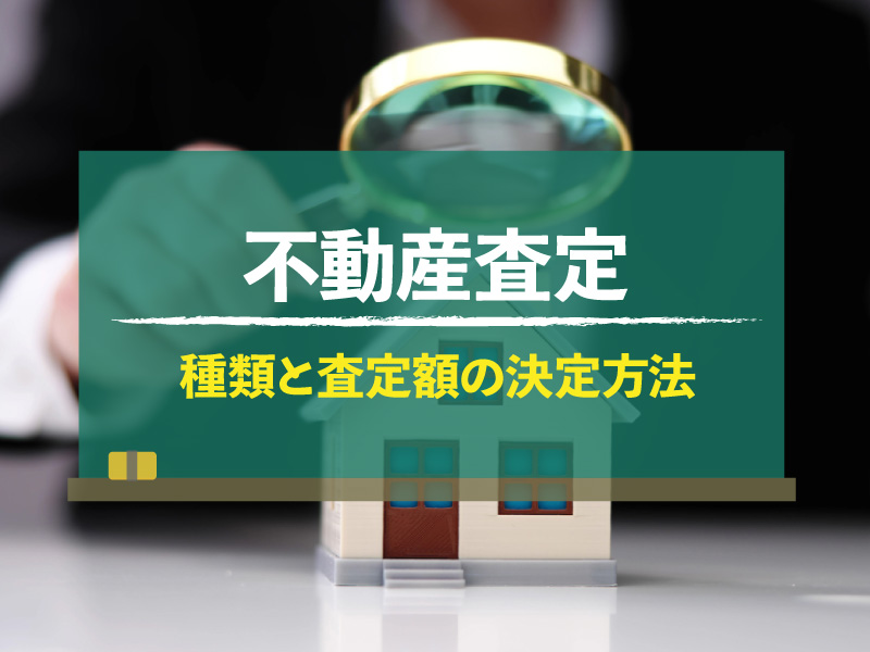 不動産査定方法2種と査定額を決める3つの要素