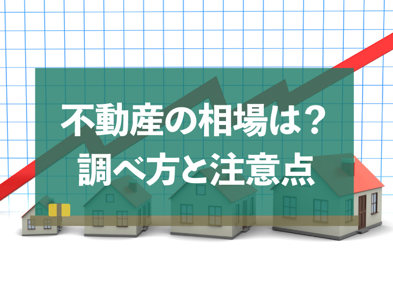 不動産の相場は？土地・マンション・戸建ての調べ方と注意点