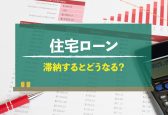 住宅ローン滞納するとどうなる？滞納1日目から競売までの流れと対策