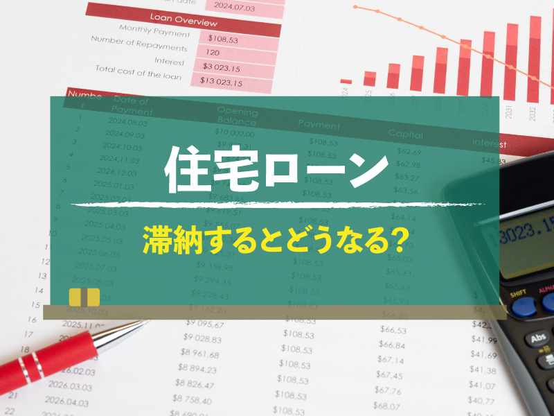 住宅ローン滞納するとどうなる？滞納1日目から競売までの流れと対策