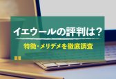 イエウールの評判は悪い？特徴やメリット・デメリットを徹底調査